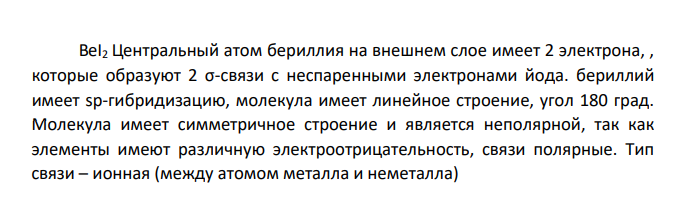 Для двух, указанных по варианту молекул (табл. 2.1), с позиций метода валентных связей показать образование молекул и ответить на следующие вопросы: 2.1.1. Каков тип гибридизации центрального атома в молекуле и валентный