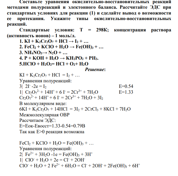 Составьте уравнения окислительно-восстановительных реакций методами полуреакций и электонного баланса. Рассчитайте ЭДС при стандартных условиях для реакции (1) и сделайте вывод о возможности ее протекания.