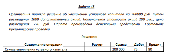 Задача 48 Организация приняла решение об увеличении уставного капитала на 200000 руб. путем размещения 1000 дополнительных акций.