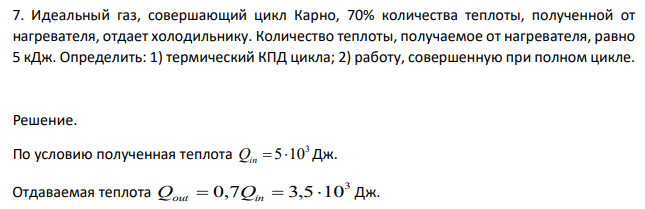 Идеальный газ, совершающий цикл Карно, 70% количества теплоты, полученной от нагревателя, отдает холодильнику. Количество теплоты, получаемое от нагревателя, равно 5 кДж.