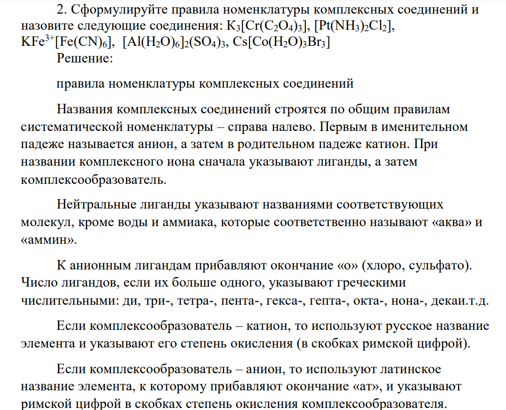 Сформулируйте правила номенклатуры комплексных соединений и назовите следующие соединения: К3[Сr(С2О4)3], [Рt(NH3)2Cl2], KFe3+[Fe(CN)6], [Аl(Н2О)6]2(SО4)3, Cs[Co(H2O)3Br3]