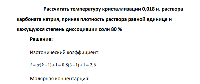 Рассчитать температуру кристаллизации 0,018 н. раствора карбоната натрия, приняв плотность раствора равной единице