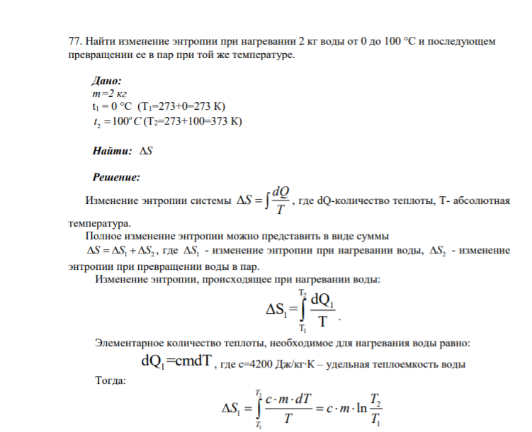 77. Найти изменение энтропии при нагревании 2 кг воды от 0 до 100 °С и последующем превращении ее в пар при той же температуре. Дано