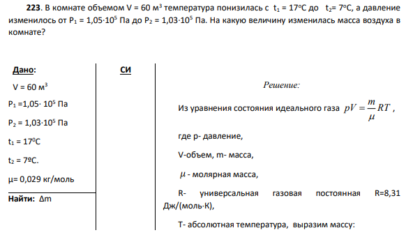 223. В комнате объемом V = 60 м3 температура понизилась с t1 = 17oС до t2= 7oС, а давление изменилось от P1 = 1,05∙105 Па до P2 = 1,03∙105 Па. На какую величину изменилась масса воздуха в комнате?