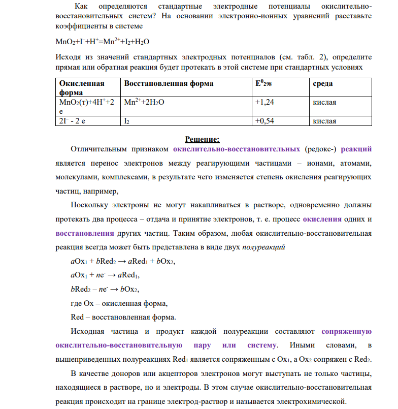 Как определяются стандартные электродные потенциалы окислительновосстановительных систем? На основании электронно-ионных уравнений расставьте коэффициенты в системе MnO2+I –+H +=Mn2++I2+H2O