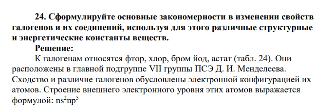 Сформулируйте основные закономерности в изменении свойств галогенов и их соединений, используя для этого различные структурные и энергетические константы веществ