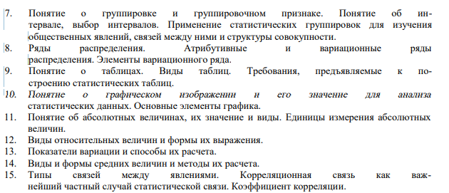 Теоретические вопросы: 1. Предмет статистики. Статистика как общественная наука. Статистические совокупности, закон больших чисел, статистические закономерности. Задачи и функции статистики в условиях перехода к рыночной экономике.