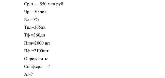 Определить: – среднегодовую стоимость основных фондов; – сумму амортизационных отчислений, – коэффициенты: – фондоотдачу Фо; – фондоемкость Фе; – фондовооруженность Фв; – коэффициент экстенсивной загрузки; – коэффициент интенсивной загрузки; – коэффициент общей загрузки.