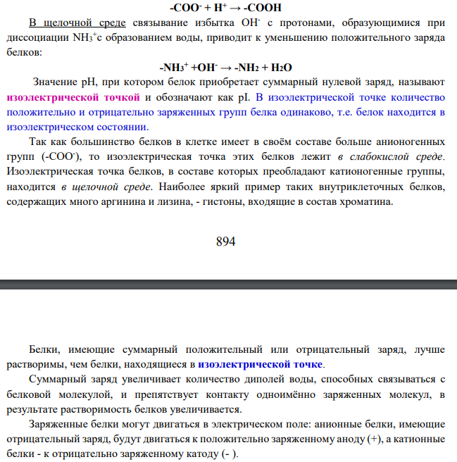 Свойства белков в изоэлектрическом состоянии. Методы определения изоэлектрической точки белков