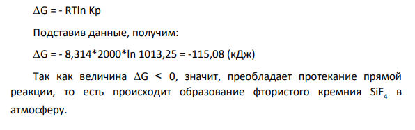 Выразить константу равновесия химической реакции (К) 2CaF2 (чист.) + SiO2 (чист.) = 2СаО (чист.) + SiF4 (г). Будет ли выделяться фтористый кремний SiF4 в атмосферу, при Т = 2000К и р 0,01 4 (факт.) SiF  атм?
