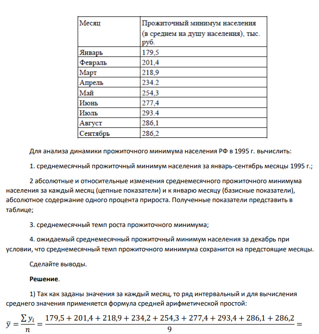 Имеются следующие статистические данные о прожиточном минимуме населения РФ в январе-сентябре 1995 г.: Для анализа динамики прожиточного минимума населения РФ в 1995 г. вычислить