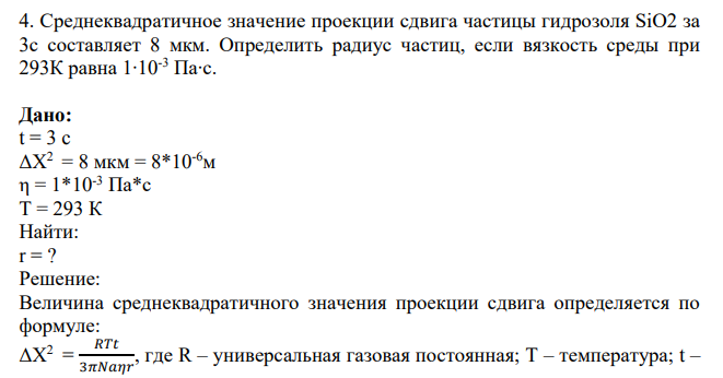 Среднеквадратичное значение проекции сдвига частицы гидрозоля SiO2 за 3с составляет 8 мкм. Определить радиус частиц, если вязкость среды при 293К равна 1∙10-3 Па∙с.