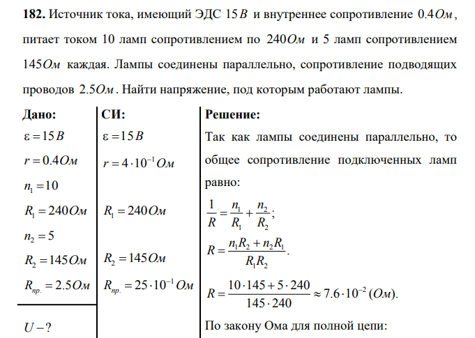 Источник тока, имеющий ЭДС 15В и внутреннее сопротивление 0.4Ом, питает током 10 ламп сопротивлением по 240Ом и 5 ламп сопротивлением 145Ом каждая. Лампы соединены параллельно, сопротивление подводящих проводов 2.5Ом .