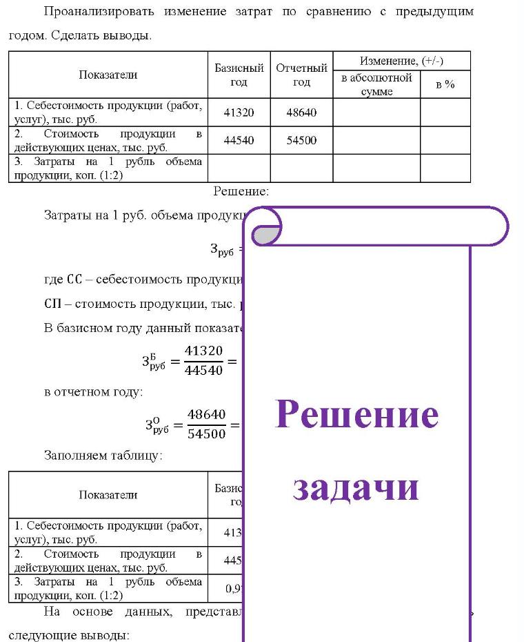 Проанализировать изменение затрат по сравнению с предыдущим годом. Сделать выводы. Показатели Базисный Отчетный - год год Изменение, (+/-) в абсолютной сумме в % Себестоимость продукции (работ, услуг), тыс. руб. 41320 48640 Стоимость продукции действующих ценах, тыс. руб. 3.