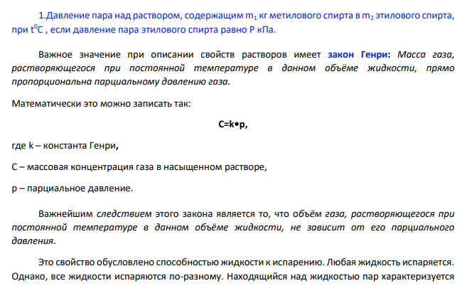 В резервуарах для хранения органических жидкостей используют плавающие экраны, крышей закрывающие поверхность жидкости (для уменьшения процесса испарения). Вычислить: 1.Давление пара над раствором, содержащим m1 кг метилового спирта в m2 тонн этилового спирта (столбец 2, 3), при t 0С (столбец 4), если давление пара этилового спирта равно P кПа (столбец 5)