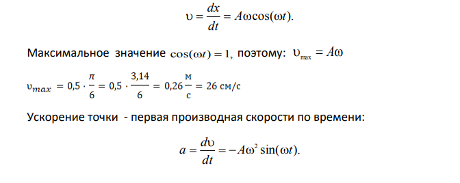 Тело совершает колебания по закону x t 50sin /3 см. Определите амплитуду смещения, скорости, ускорения, если масса тела 2 кг, начальная фаза равна нулю.