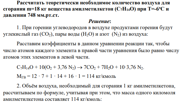 Рассчитать теоретически необходимое количество воздуха для сгорания m=18 кг вещества амилметилкетон (С7Н14О) при Т=-6 оС и давлении 748 мм.рт.ст.