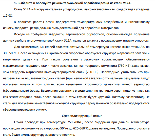 Выберите и обоснуйте режим термической обработки резца из стали У12А.