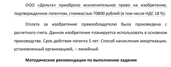 ООО «Дельта» приобрело исключительное право на изобретение, подтвержденное патентом, стоимостью 70800 рублей (в том числе НДС 18 %). Оплата за изобретение правообладателю была произведена с расчетного счета.