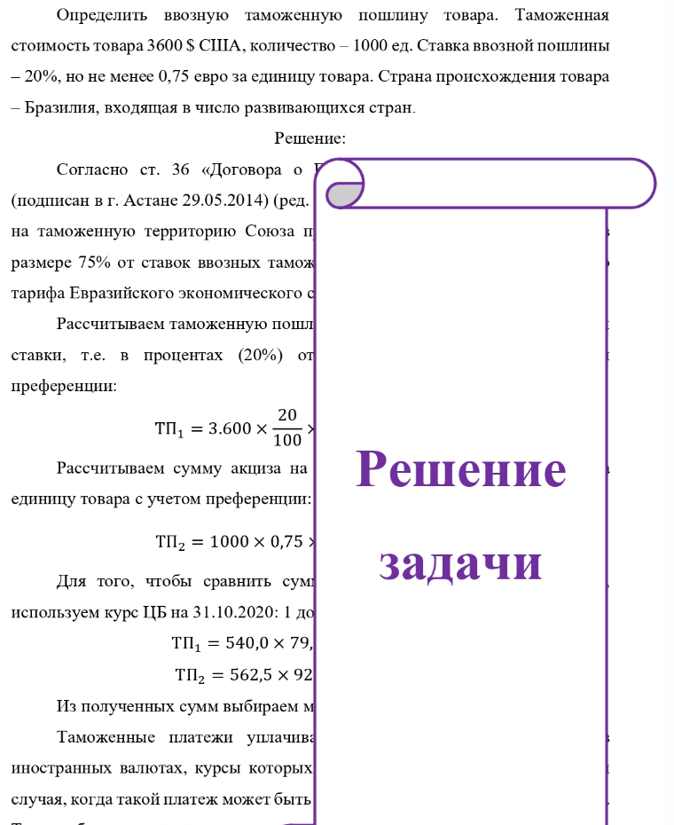 Определить ввозную таможенную пошлину товара. Таможенная стоимость товара 3600 $ США, количество - 1000 ед. Ставка ввозной пошлины - 20%, но не менее 0,75 евро за единицу товара. Страна происхождения товара - Бразилия, входящая в число