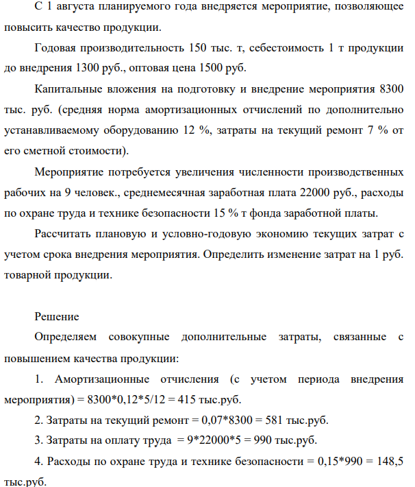 С 1 августа планируемого года внедряется мероприятие, позволяющее повысить качество продукции. Годовая производительность 150 тыс. т, себестоимость 1 т продукции до внедрения 1300 руб.