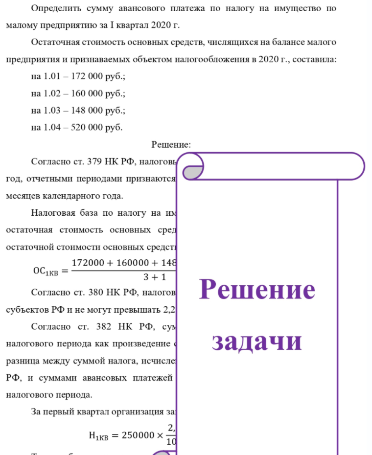 Определить сумму авансового платежа по налогу на имущество по малому предприятию за I квартал 2020 г. Остаточная стоимость основных средств, числящихся на балансе малого предприятия и признаваемых объектом налогообложения в 2020 г., составила: на 1.01 - 172 000 руб. ; на