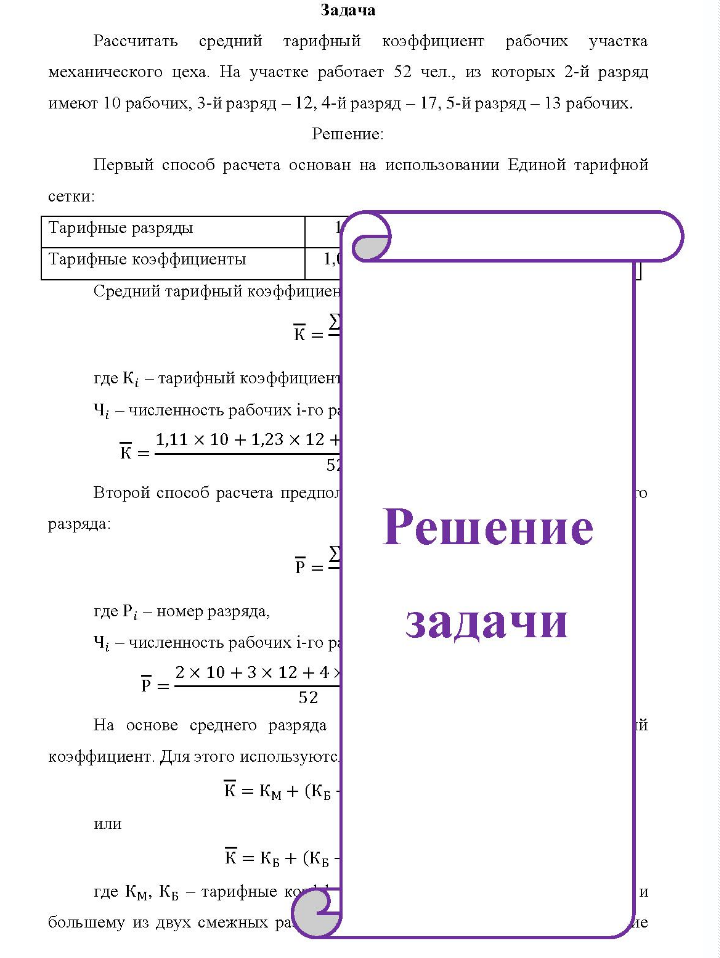 Задача Рассчитать средний тарифный коэффициент рабочих участка механического цеха. На участке работает 52 чел. , из которых 2-й разряд имеют 10 рабочих, 3-й разряд - 12, 4-й разряд - 17, 5-й разряд - 13 рабочих.
