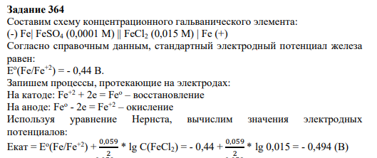 Задание 364 Составим схему концентрационного гальванического элемента: (-) Fe| FeSO4 (0,0001 M) || FeCl2 (0,015 M) | Fe (+)