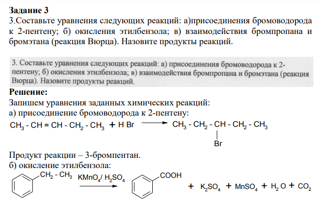 Составьте уравнения следующих реакций: а)присоединения бромоводорода к 2-пентену; б) окисления этилбензола; в) взаимодействия бромпропана и бромэтана (реакция Вюрца). Назовите продукты реакций.