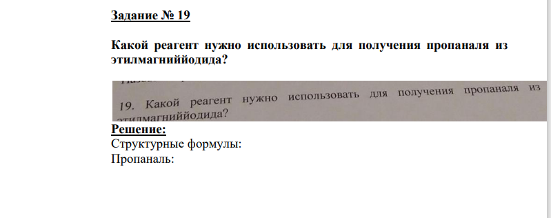Какой реагент нужно использовать для получения пропаналя из  этилмагниййодида?
