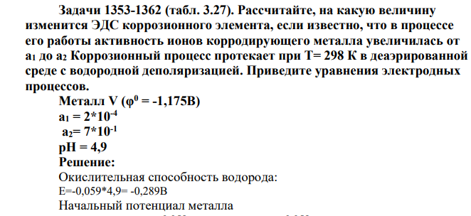 Рассчитайте, на какую величину изменится ЭДС коррозионного элемента, если известно, что в процессе его работы активность ионов корродирующего металла увеличилась от а1 до а2 Коррозионный процесс протекает при Т= 298 К в деаэрированной среде с водородной деполяризацией. Приведите уравнения электродных