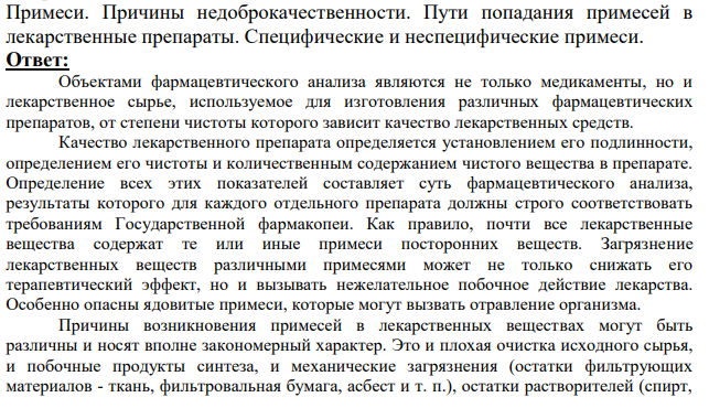 Примеси. Причины недоброкачественности.