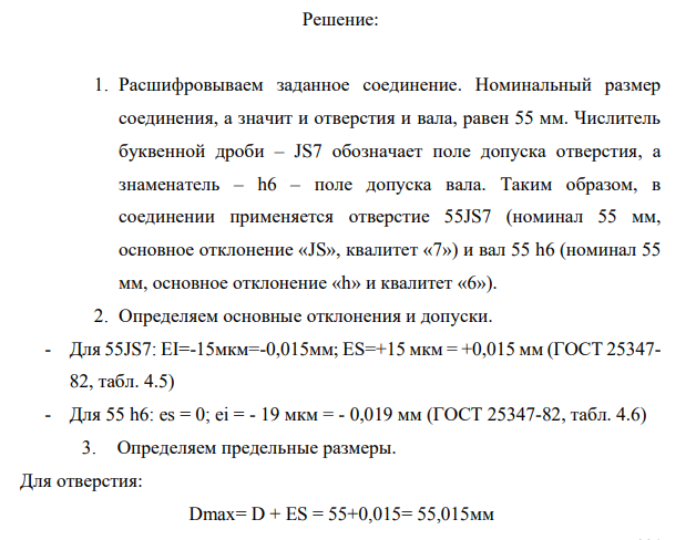 Гладкое цилиндрическое соединение 1. Расшифровать условное обозначение заданного соединения. 2. Определить значения основных отклонений и допусков.