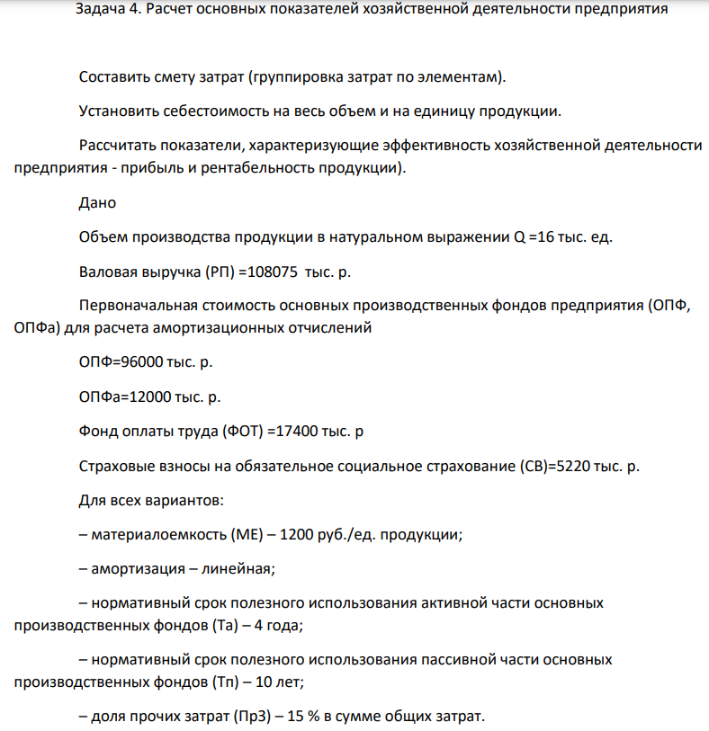 Расчет основных показателей хозяйственной деятельности предприятия Составить смету затрат (группировка затрат по элементам). Установить себестоимость на весь объем и на единицу продукции. Рассчитать показатели, характеризующие эффективность хозяйственной деятельности предприятия - прибыль и рентабельность продукции).