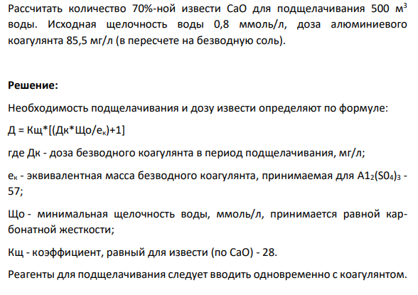 Рассчитать количество 70%-ной извести СаО для подщелачивания 500 м3 воды. Исходная щелочность воды 0,8 ммоль/л, доза алюминиевого коагулянта 85,5 мг/л (в пересчете на безводную соль).