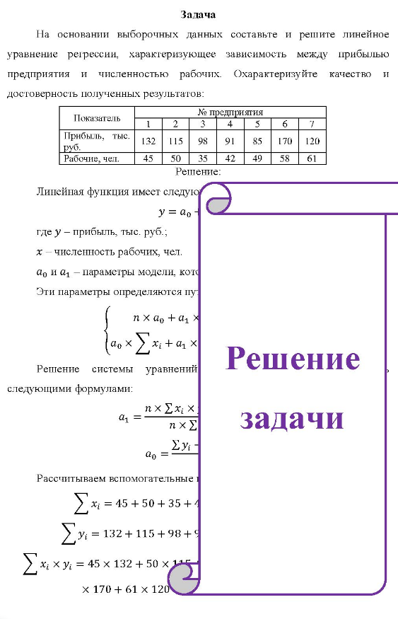 На основании выборочных данных составьте и решите линейное уравнение регрессии, характеризующее зависимость между прибылью предприятия и численностью рабочих. Охарактеризуйте качество и достоверность полученных результатов: Пок Показатель № предприятия Прибыль,
