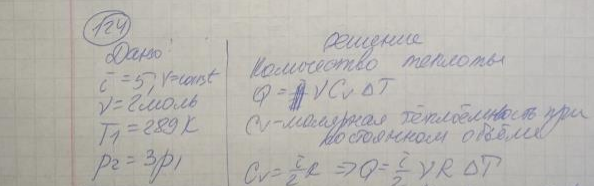 Двухатомный газ (v=2 моль) нагревают при постоянном объеме до температуры T1 = 289 К. Определить количество теплоты, которое необходимо сообщить газу, чтобы увеличить его давление в п = 3 раза.