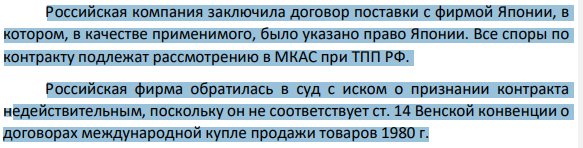 Российская компания заключила договор поставки с фирмой Японии, в котором, в качестве применимого, было указано право Японии. Все споры по контракту подлежат рассмотрению в МКАС при ТПП РФ.
