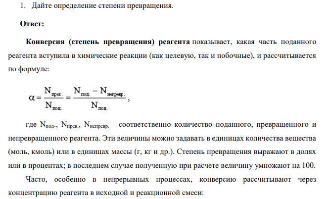 Дайте определение степени превращения.