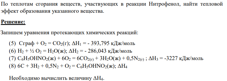 По теплотам сгорания веществ, участвующих в реакции Нитрофенол, найти тепловой эффект образования указанного вещества.