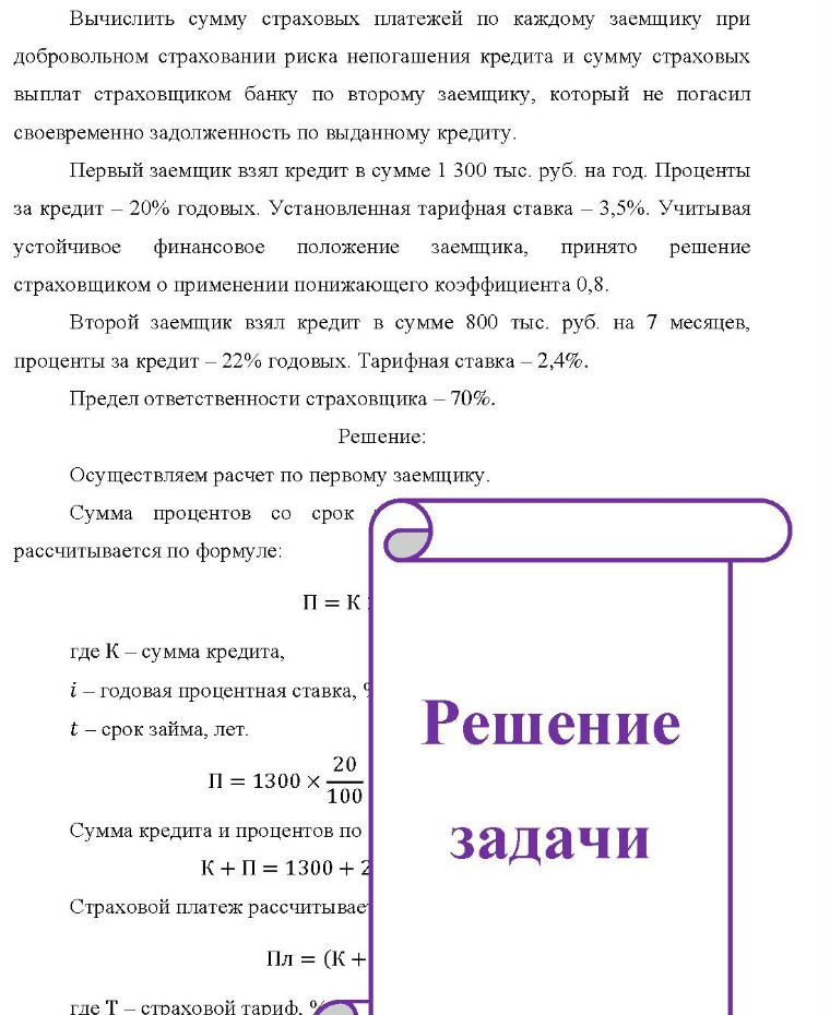 Вычислить сумму страховых платежей по каждому заемщику при добровольном страховании риска непогашения кредита и сумму страховых выплат страховщиком банку по второму заемщику, который не погасил своевременно задолженность по выданному кредиту. Первый
