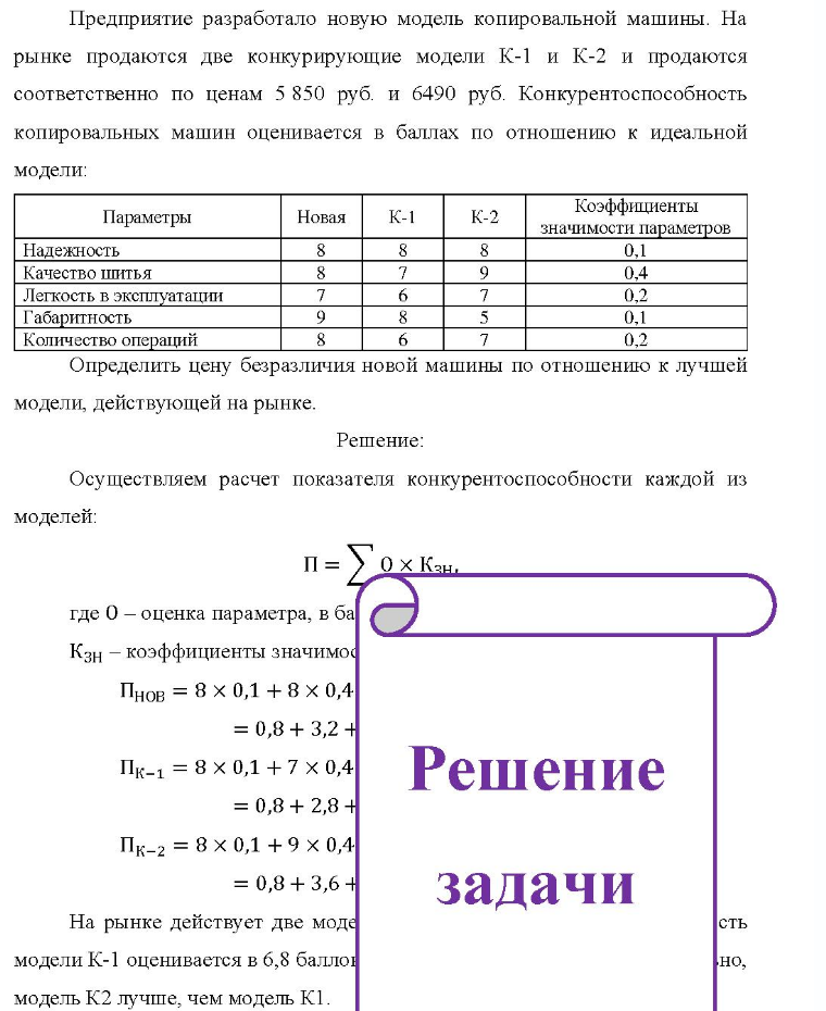 Предприятие разработало новую модель копировальной машины. На рынке продаются две конкурирующие модели К-1 и К-2 и продаются соответственно по ценам 5 850 руб. и 6490 руб. Конкурентоспособность копировальных машин оценивается в баллах по отношению к