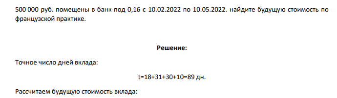 500 000 руб. помещены в банк под 0,16 с 10.02.2022 по 10.05.2022. найдите будущую стоимость по французской практике