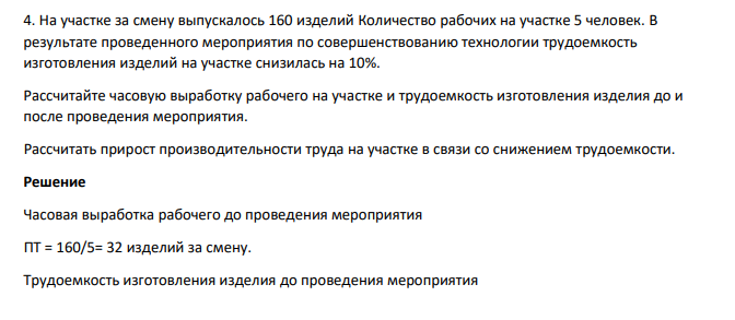 На участке за смену выпускалось 160 изделий Количество рабочих на участке 5 человек. В результате проведенного мероприятия по совершенствованию технологии трудоемкость изготовления изделий на участке снизилась на 10%.