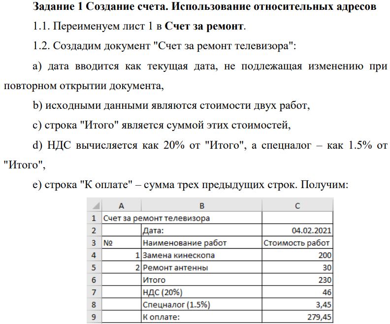 Создание счета. Использование относительных адресов