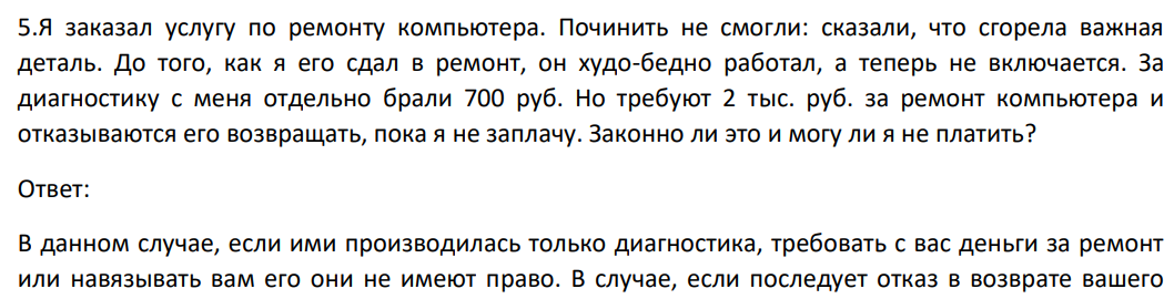 Я заказал услугу по ремонту компьютера. Починить не смогли: сказали, что сгорела важная деталь. До того, как я его сдал в ремонт, он худо-бедно работал, а теперь не включается.