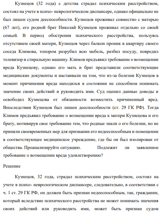 Кузнецов (32 года) с детства страдал психическим расстройством, состоял на учете в психо- неврологическом диспансере, однако официально не был лишен судом дееспособности. Кузнецов проживал совместно с матерью (67 лет), его родной брат Николай Кузнецов проживал отдельно со своей семьей.
