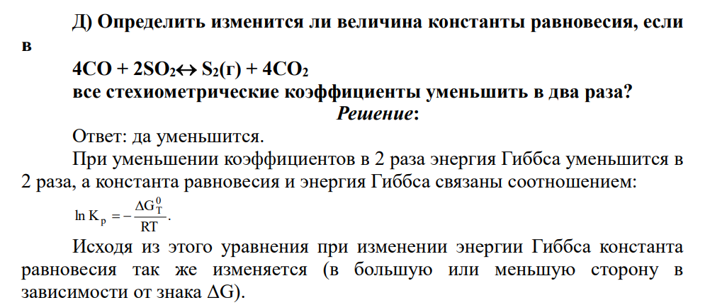 Определить изменится ли величина константы равновесия, если в 4CO + 2SO2 S2(г) + 4CO2 все стехиометрические коэффициенты уменьшить в два раза?