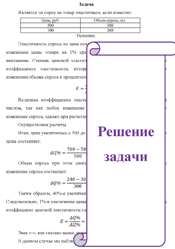 Является ли спрос на товар эластичным, если известно: Цена, руб. Объем спроса, шт. 500 700 300 240