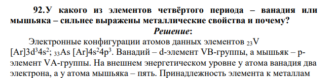 У какого из элементов четвёртого периода – ванадия или мышьяка – сильнее выражены металлические свойства и почему?